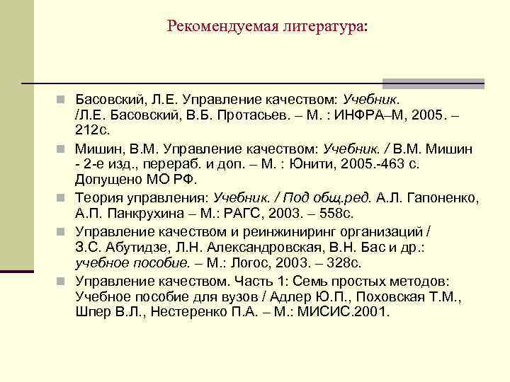 Рекомендуемая литература: n Басовский, Л. Е. Управление качеством: Учебник. n n /Л. Е. Басовский,