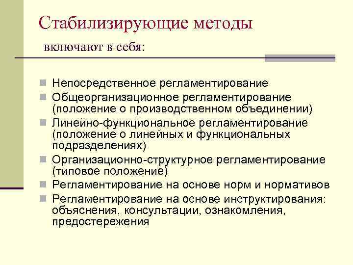 Стабилизирующие методы включают в себя: n Непосредственное регламентирование n Общеорганизационное регламентирование n n (положение