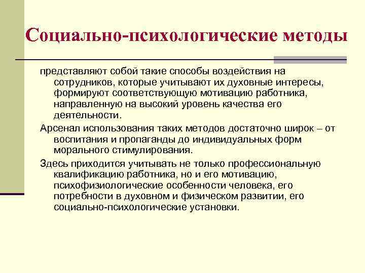 Духовные интересы человека. Методы воздействия на сотрудников. Психологические методы влияния на работников. Методы воздействия на работника. Психологические методы воздействия на сотрудников.