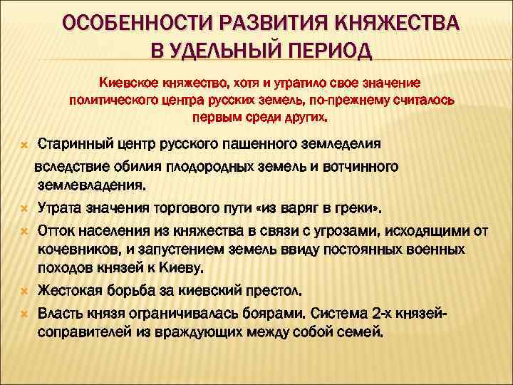 ОСОБЕННОСТИ РАЗВИТИЯ КНЯЖЕСТВА В УДЕЛЬНЫЙ ПЕРИОД Киевское княжество, хотя и утратило свое значение политического