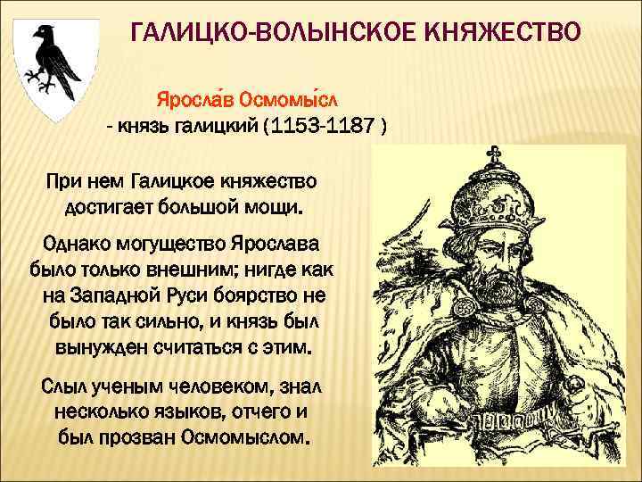 ГАЛИЦКО-ВОЛЫНСКОЕ КНЯЖЕСТВО Яросла в Осмомы сл - князь галицкий (1153 -1187 ) При нем