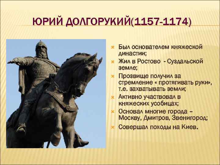 ЮРИЙ ДОЛГОРУКИЙ(1157 -1174) Был основателем княжеской династии; Жил в Ростово - Суздальской земле; Прозвище
