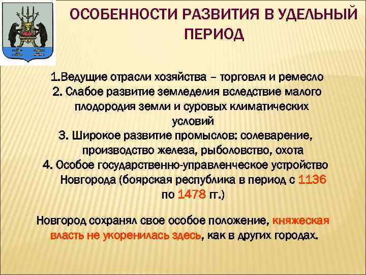 ОСОБЕННОСТИ РАЗВИТИЯ В УДЕЛЬНЫЙ ПЕРИОД 1. Ведущие отрасли хозяйства – торговля и ремесло 2.
