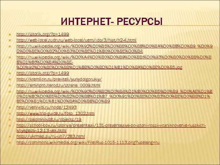 ИНТЕРНЕТ- РЕСУРСЫ http: //istorik. org/? p=1499 http: //web-local. rudn. ru/web-local/uem/ido/3/hist/h 2 -4. html http: