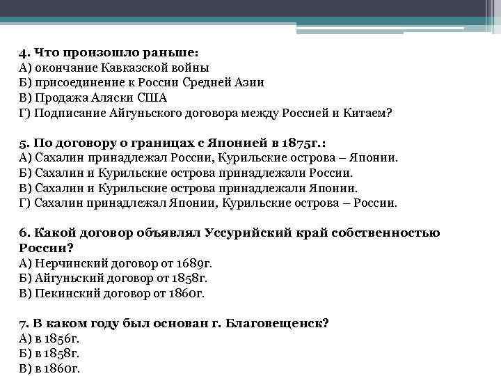 4. Что произошло раньше: А) окончание Кавказской войны Б) присоединение к России Средней Азии