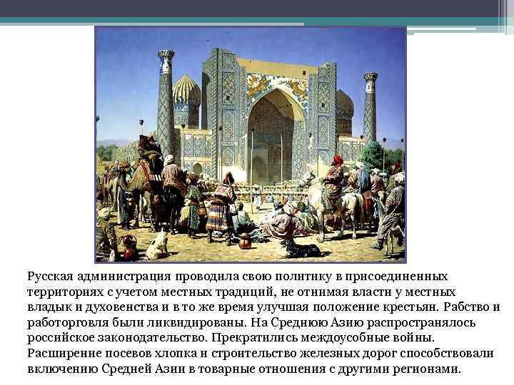Русская администрация проводила свою политику в присоединенных территориях с учетом местных традиций, не отнимая