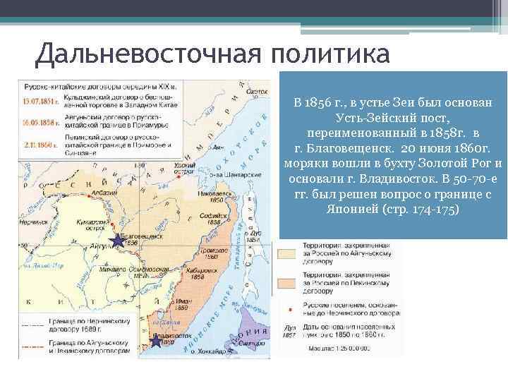 Дальневосточная политика ВДо сер. XIX генерал-губернатор мае 1858 г. в. Россия не имела Восточной