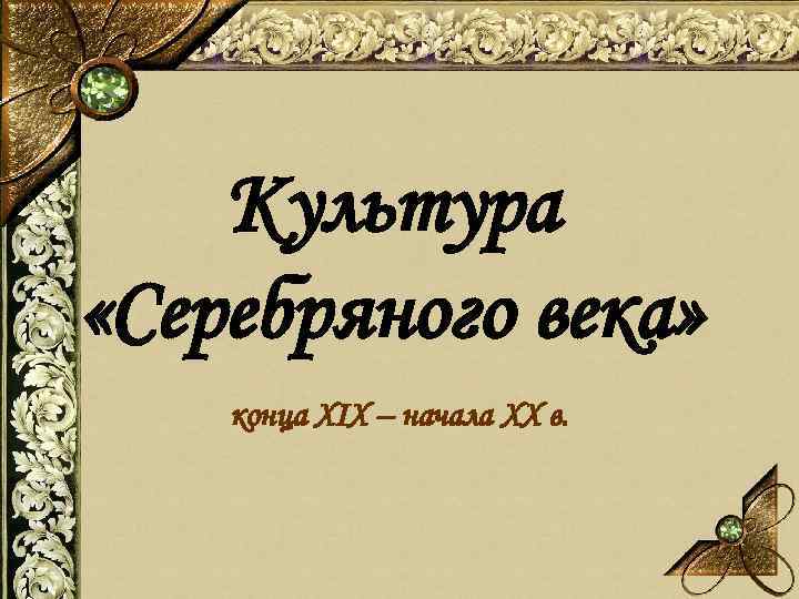 Культура «Серебряного века» конца XIX – начала XX в. 