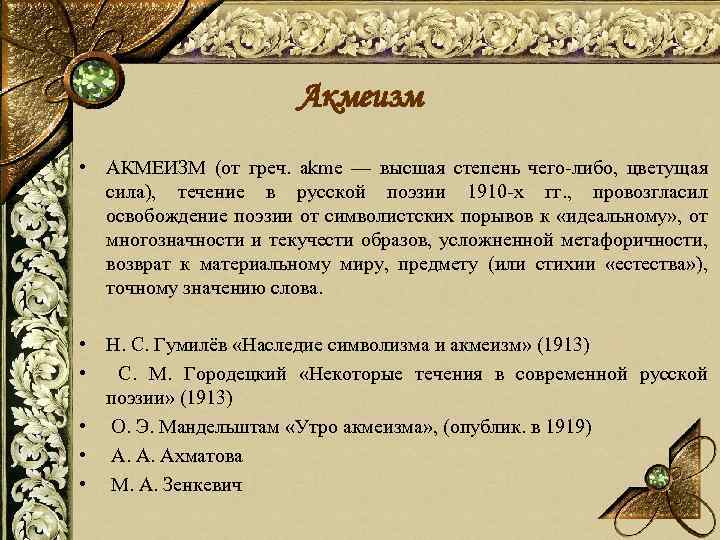 Акмеизм • АКМЕИЗМ (от греч. akme — высшая степень чего-либо, цветущая сила), течение в