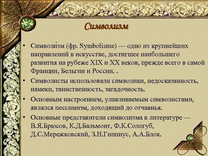 Символизм • Символи зм (фр. Symbolisme) — одно из крупнейших направлений в искусстве, достигшее