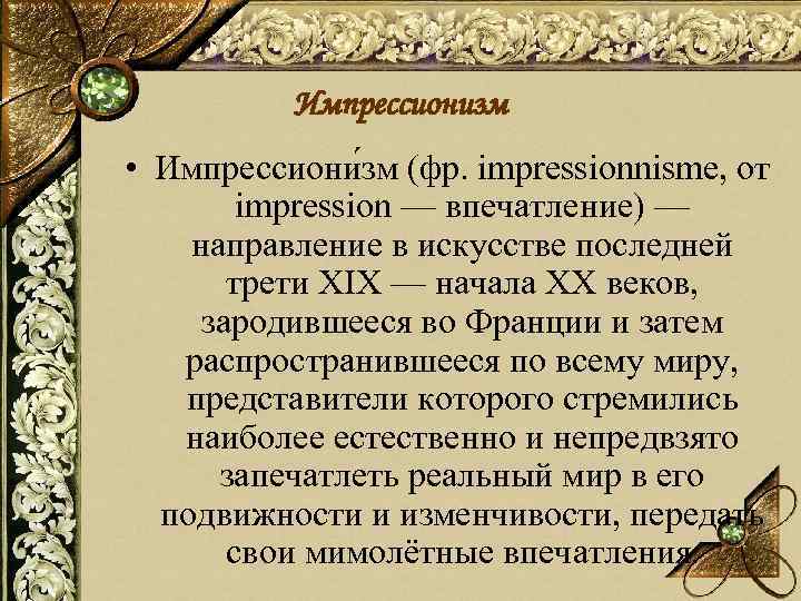 Импрессионизм • Импрессиони зм (фр. impressionnisme, от impression — впечатление) — направление в искусстве