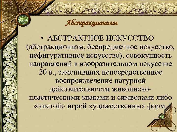 Абстракционизм • АБСТРАКТНОЕ ИСКУССТВО (абстракционизм, беспредметное искусство, нефигуративное искусство), совокупность направлений в изобразительном искусстве