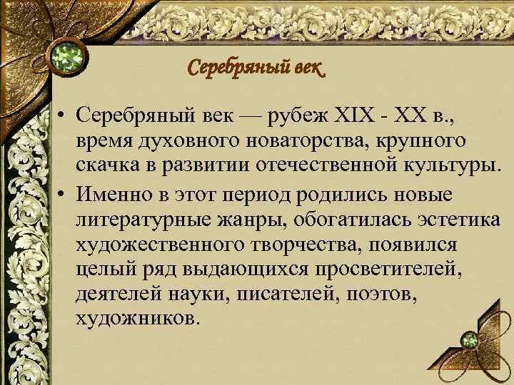 Серебряный век • Серебряный век — рубеж XIX - XX в. , время духовного