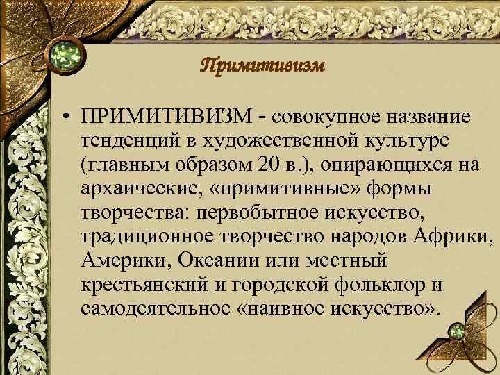 Примитивизм • ПРИМИТИВИЗМ - совокупное название тенденций в художественной культуре (главным образом 20 в.