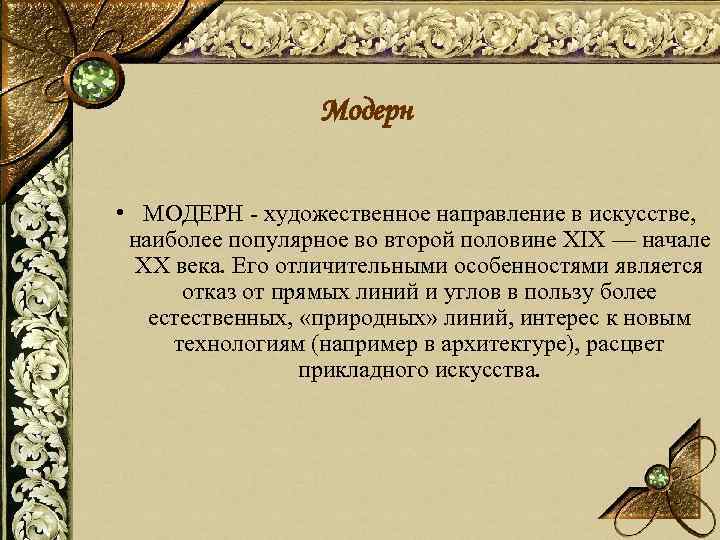 Модерн • МОДЕРН - художественное направление в искусстве, наиболее популярное во второй половине XIX