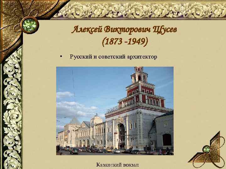 Алексей Викторович Щусев (1873 -1949) • Русский и советский архитектор Казанский вокзал 