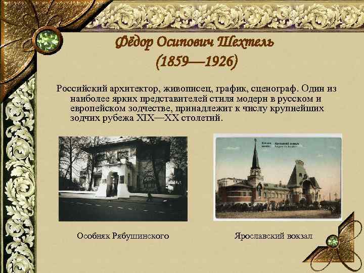 Фёдор Осипович Шехтель (1859— 1926) Российский архитектор, живописец, график, сценограф. Один из наиболее ярких