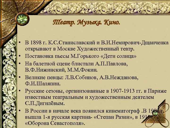 Театр. Музыка. Кино. • В 1898 г. К. С. Станиславский и В. И. Немирович-Дщанченка