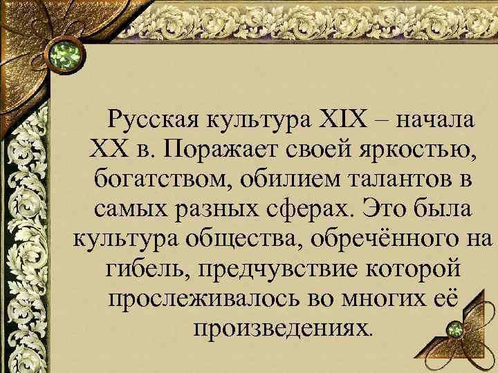 Русская культура XIX – начала XX в. Поражает своей яркостью, богатством, обилием талантов в