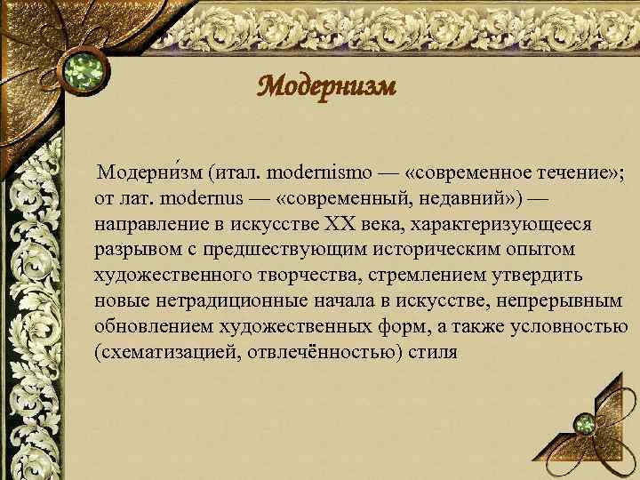 Модернизм Модерни зм (итал. modernismo — «современное течение» ; от лат. modernus — «современный,