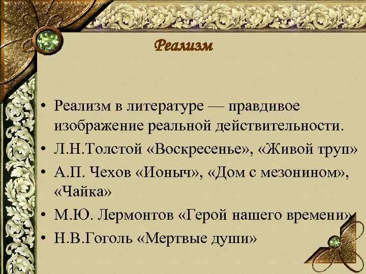 Реализм • Реализм в литературе — правдивое изображение реальной действительности. • Л. Н. Толстой