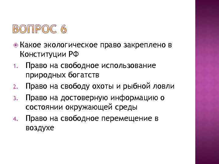  Какое экологическое право закреплено в Конституции РФ 1. Право на свободное использование природных
