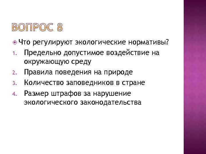  Что 1. 2. 3. 4. регулируют экологические нормативы? Предельно допустимое воздействие на окружающую