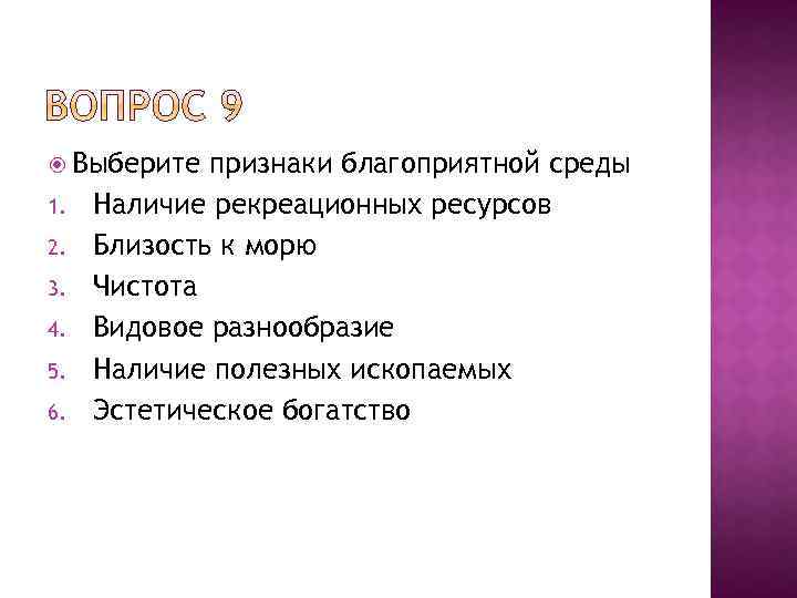  Выберите 1. 2. 3. 4. 5. 6. признаки благоприятной среды Наличие рекреационных ресурсов