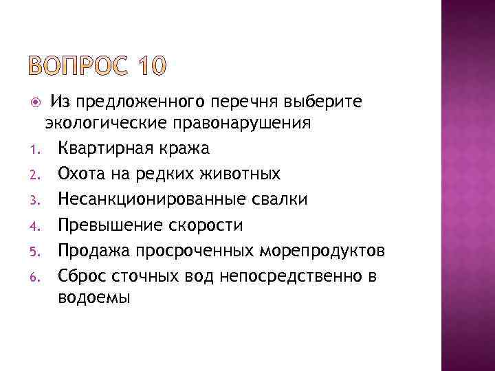 Из предложенного перечня выберите экологические правонарушения 1. Квартирная кража 2. Охота на редких животных