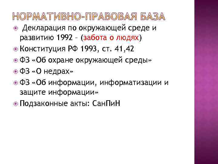 Декларация по окружающей среде и развитию 1992 – (забота о людях) Конституция РФ 1993,