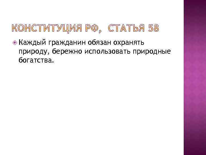  Каждый гражданин обязан охранять природу, бережно использовать природные богатства. 