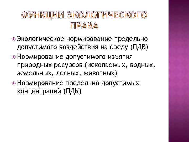  Экологическое нормирование предельно допустимого воздействия на среду (ПДВ) Нормирование допустимого изъятия природных ресурсов