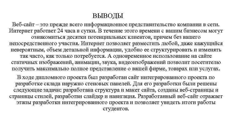 ВЫВОДЫ Веб-сайт – это прежде всего информационное представительство компании в сети. Интернет работает 24