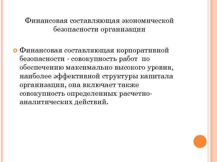 Финансовая составляющая экономической безопасности организации Финансовая составляющая корпоративной безопасности - совокупность работ по обеспечению