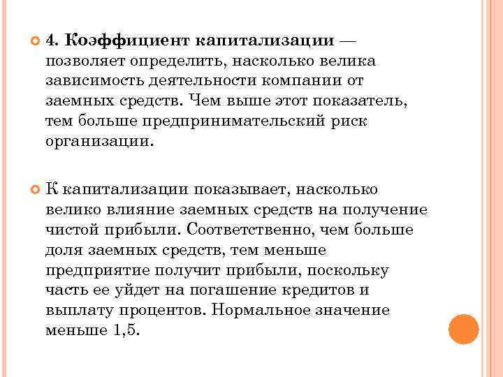  4. Коэффициент капитализации — позволяет определить, насколько велика зависимость деятельности компании от заемных