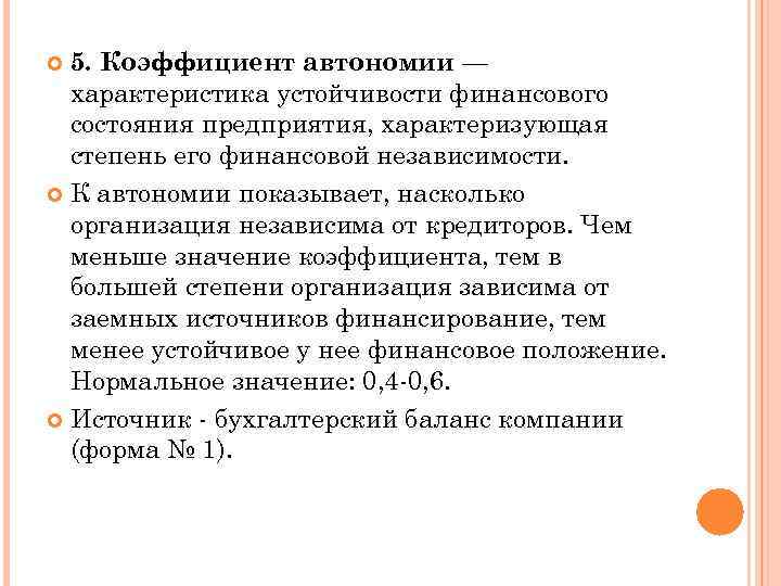 5. Коэффициент автономии — характеристика устойчивости финансового состояния предприятия, характеризующая степень его финансовой независимости.