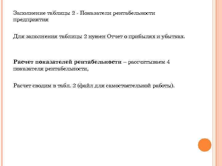 Заполнение таблицы 2 - Показатели рентабельности предприятия Для заполнения таблицы 2 нужен Отчет о