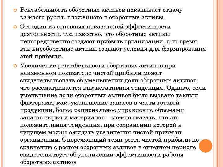  Рентабельность оборотных активов показывает отдачу каждого рубля, вложенного в оборотные активы. Это один