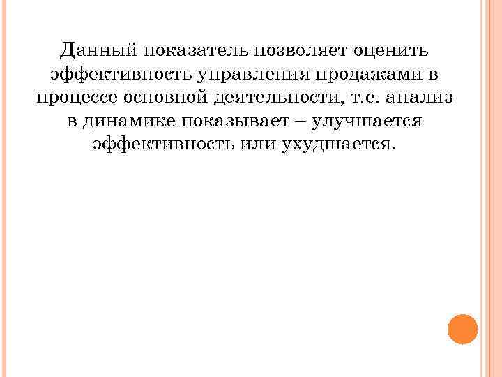 Данный показатель позволяет оценить эффективность управления продажами в процессе основной деятельности, т. е. анализ