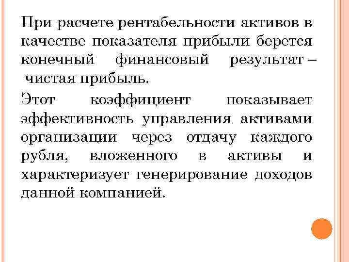 При расчете рентабельности активов в качестве показателя прибыли берется конечный финансовый результат – чистая