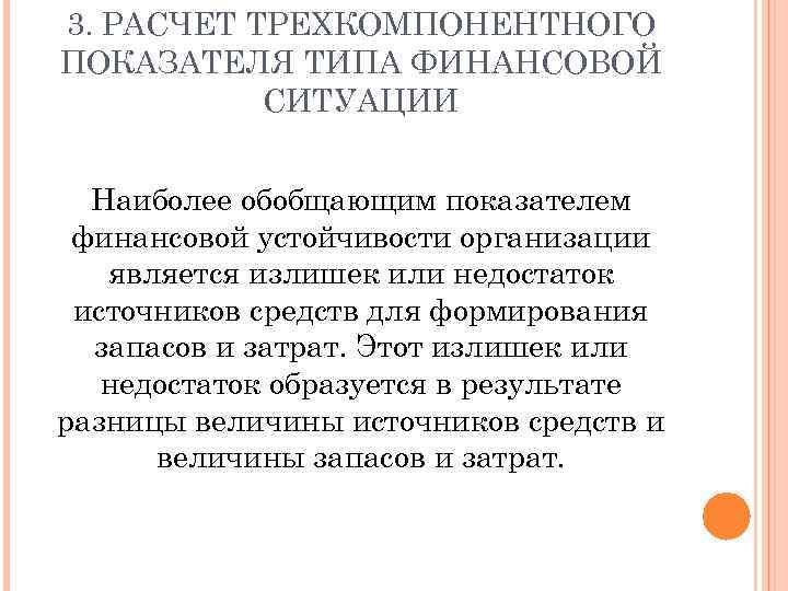 3. РАСЧЕТ ТРЕХКОМПОНЕНТНОГО ПОКАЗАТЕЛЯ ТИПА ФИНАНСОВОЙ СИТУАЦИИ Наиболее обобщающим показателем финансовой устойчивости организации является