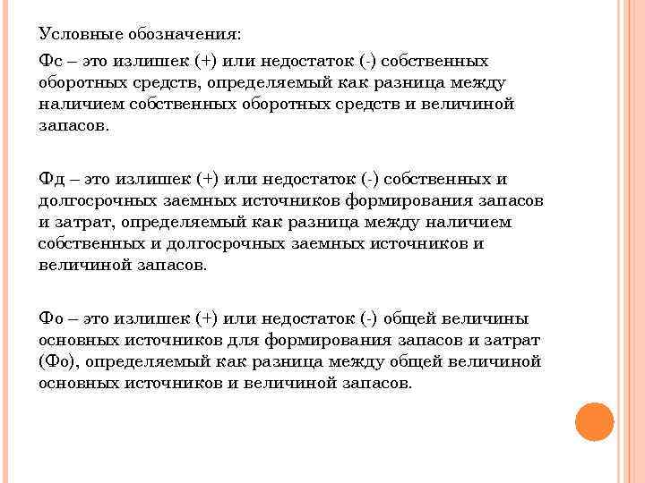 Условные обозначения: Фс – это излишек (+) или недостаток (-) собственных оборотных средств, определяемый