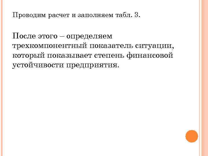 Проводим расчет и заполняем табл. 3. После этого – определяем трехкомпонентный показатель ситуации, который