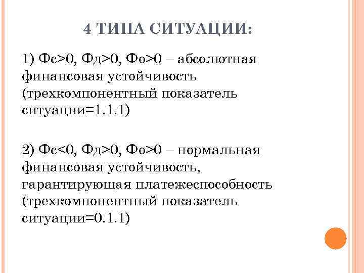 4 ТИПА СИТУАЦИИ: 1) Фс>0, Фд>0, Фо>0 – абсолютная финансовая устойчивость (трехкомпонентный показатель ситуации=1.