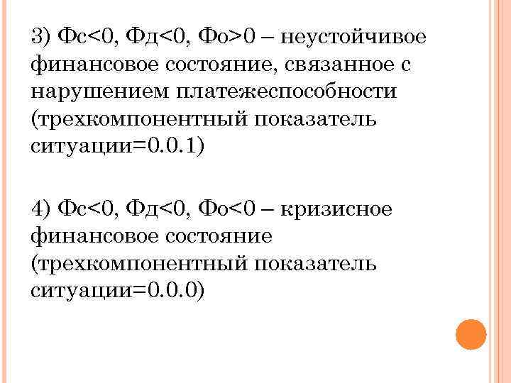 3) Фс<0, Фд<0, Фо>0 – неустойчивое финансовое состояние, связанное с нарушением платежеспособности (трехкомпонентный показатель