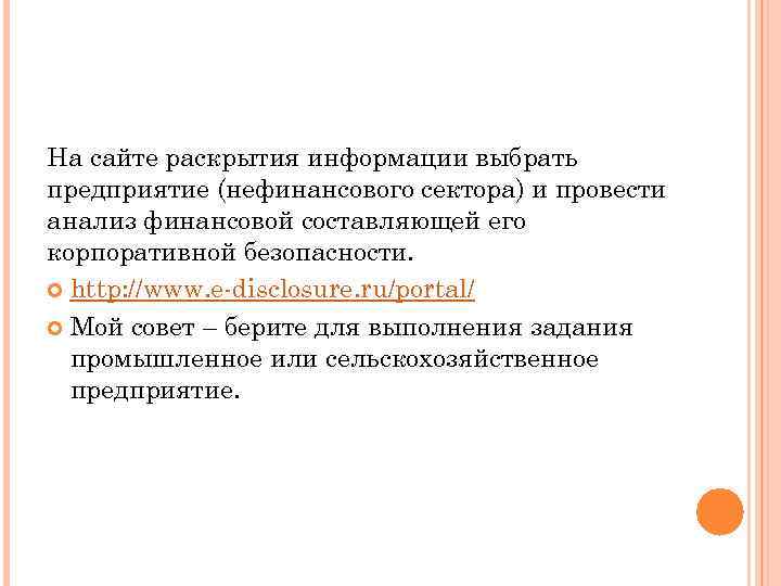 На сайте раскрытия информации выбрать предприятие (нефинансового сектора) и провести анализ финансовой составляющей его