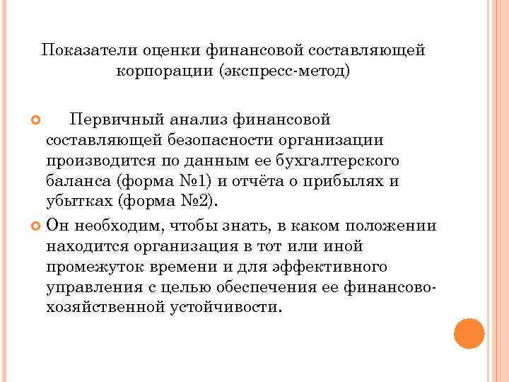 Показатели оценки финансовой составляющей корпорации (экспресс-метод) Первичный анализ финансовой составляющей безопасности организации производится по