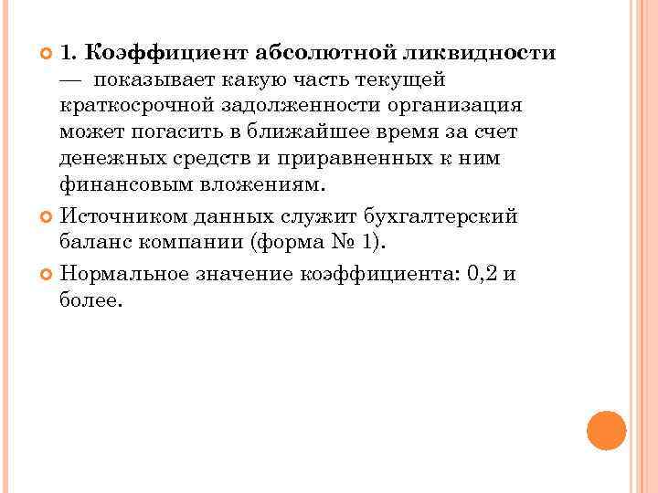 1. Коэффициент абсолютной ликвидности — показывает какую часть текущей краткосрочной задолженности организация может погасить