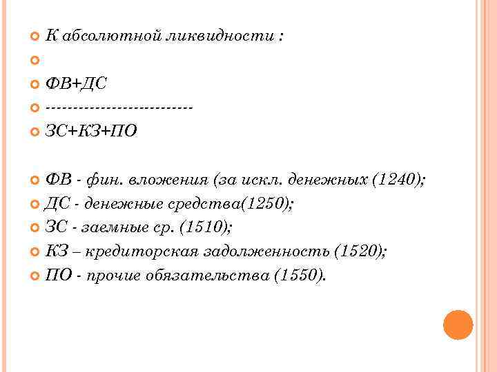  К абсолютной ликвидности : ФВ+ДС ------------- ЗС+КЗ+ПО ФВ - фин. вложения (за искл.