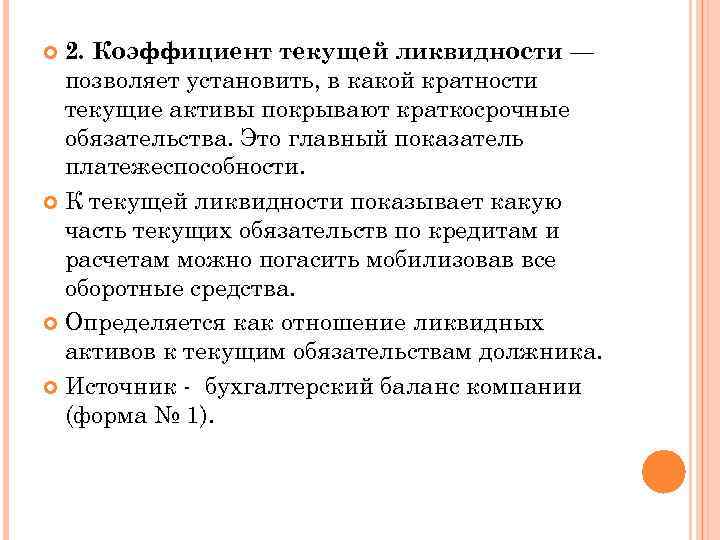 2. Коэффициент текущей ликвидности — позволяет установить, в какой кратности текущие активы покрывают краткосрочные